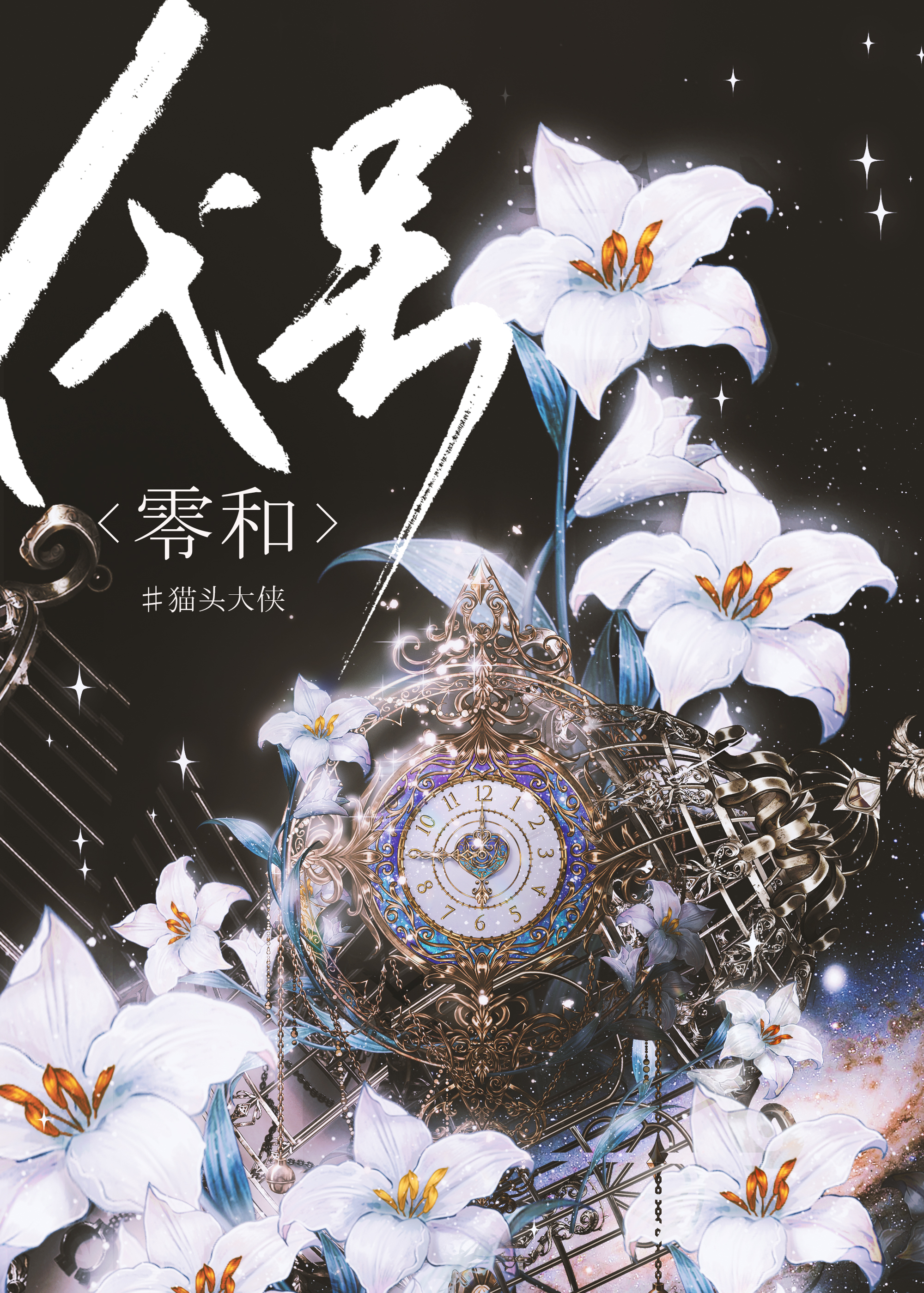 代号：零和[無限流]