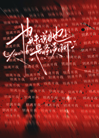 也妹說她是怪談啊