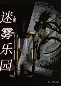 迷霧樂園[無限]