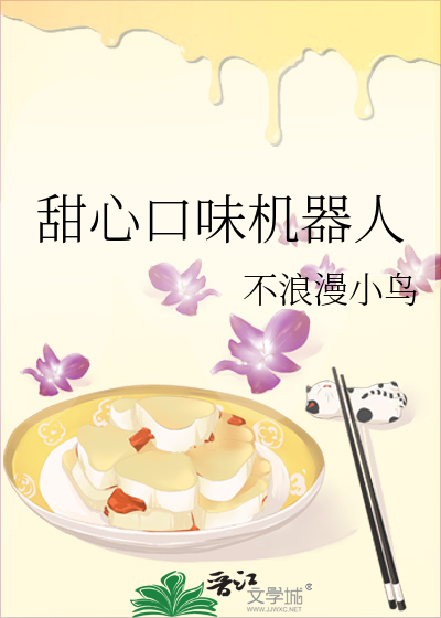 甜心口味機器人