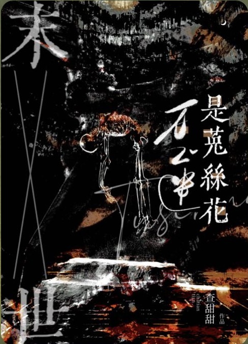 菟絲花重生後瘋狂掠食[末世]