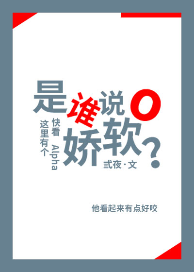 是誰說O嬌軟？