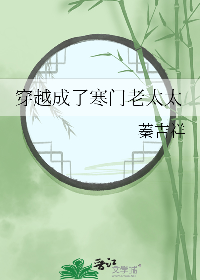 穿越成了寒門老太太