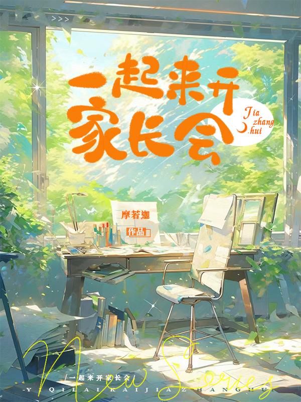 一起來開家長會