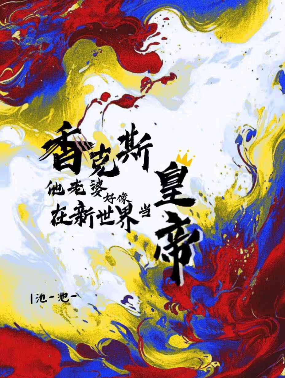 香克斯他老婆好像在新世界當皇帝