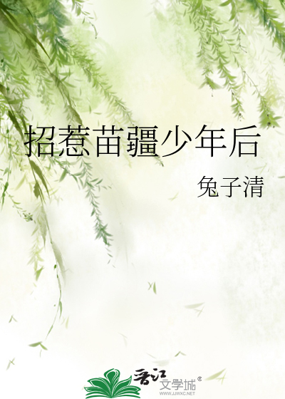 招惹苗疆少年後