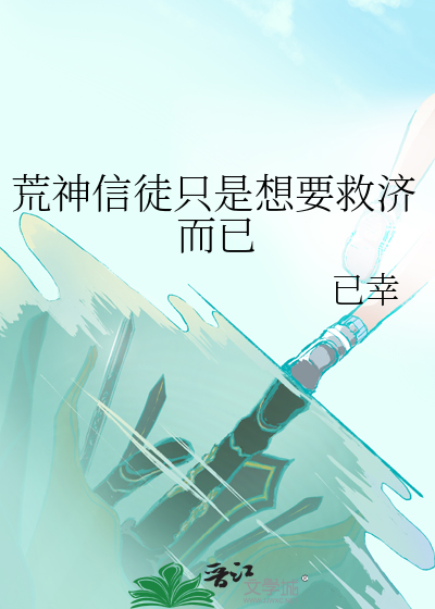 荒神信徒隻是想要救濟而已