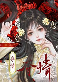 奪情