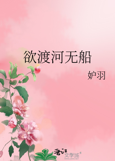 欲渡河無船