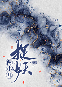 兩小兒捉妖