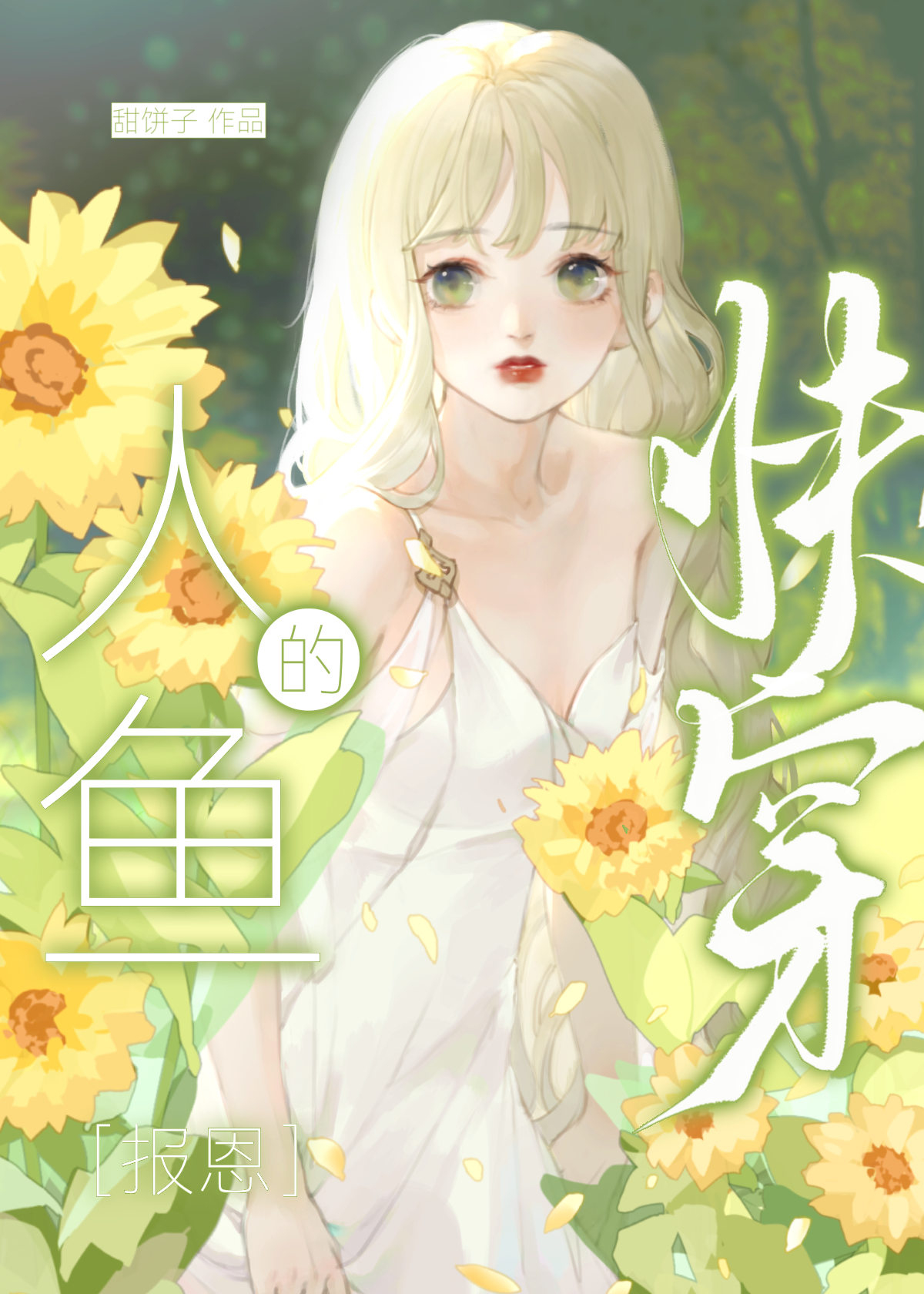人魚的報恩[快穿]