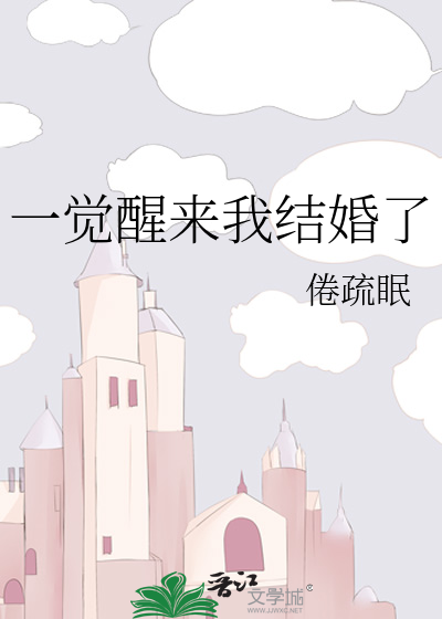 一覺醒來我結婚了