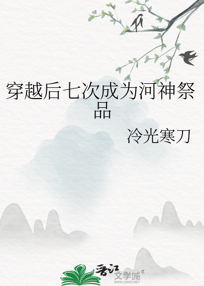 穿越後七次成為河神祭品