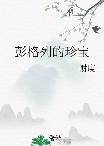 彭格列的珍寶
