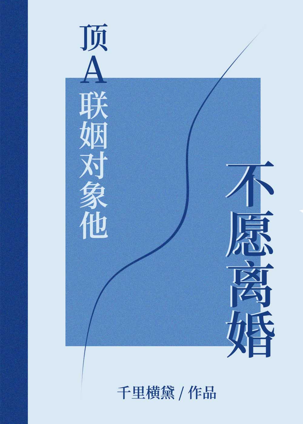 頂A聯姻對象他不願離婚