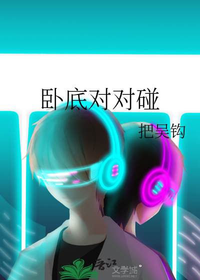 卧底對對碰