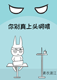 你别真上頭啊喂