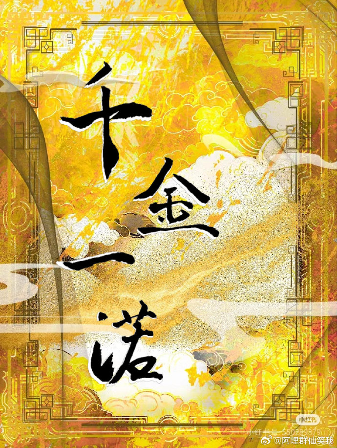 千金一諾