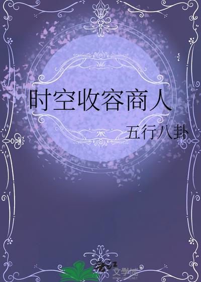 時空收容商人