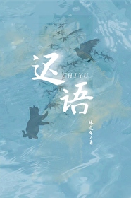 遲語