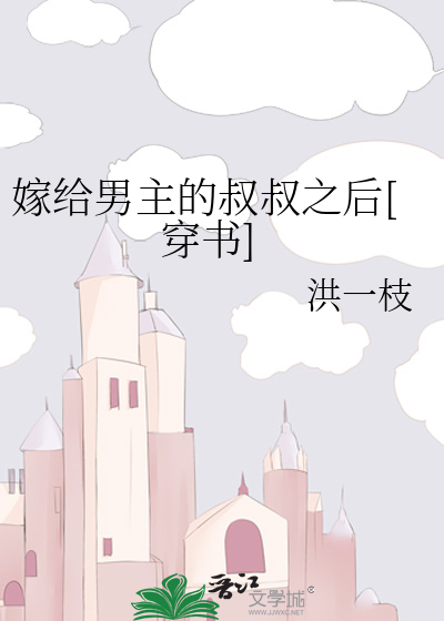 嫁給男主的叔叔之後[穿書]