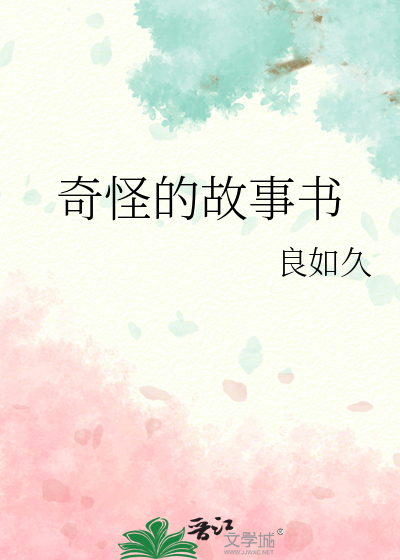 奇怪的故事書