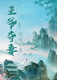 王爺奪妻，怒追千裡