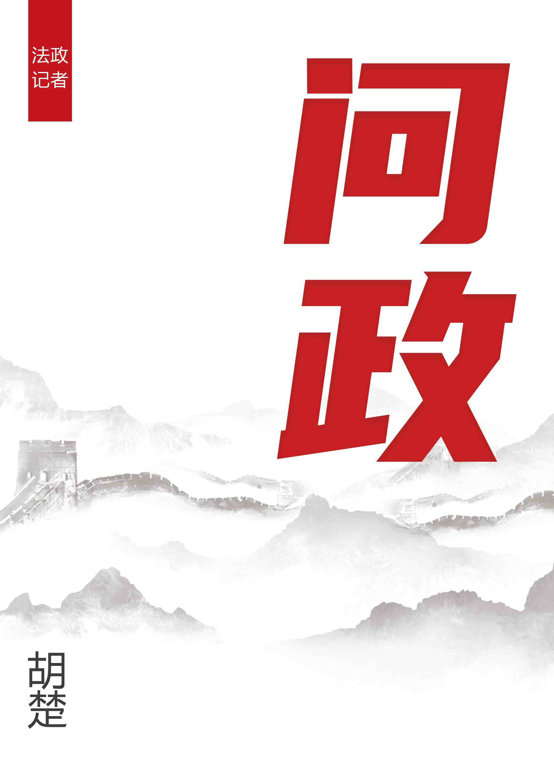 問政