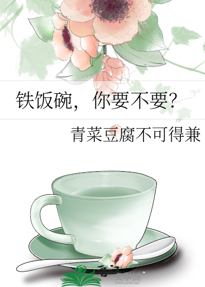 鐵飯碗，你要不要？