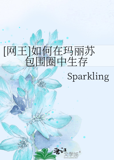 [網王]如何在瑪麗蘇包圍圈中生存