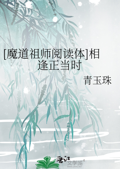 [魔道祖師閱讀體]相逢正當時