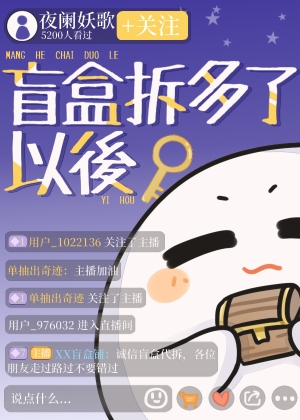 盲盒拆多了以後富了