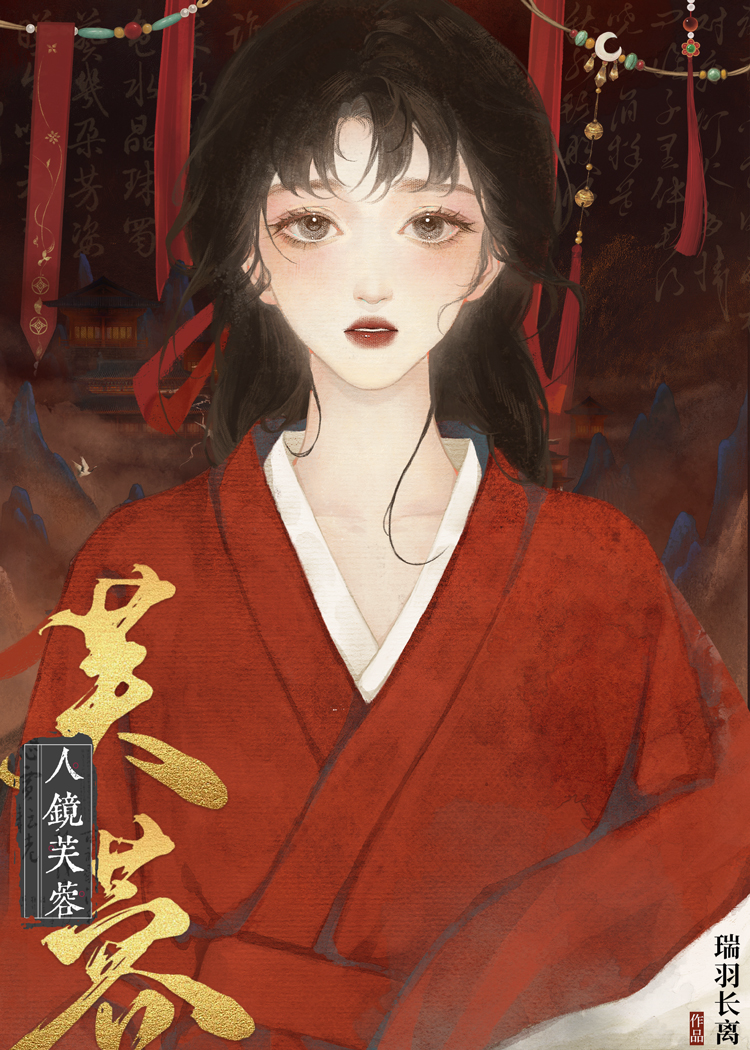 人鏡芙蓉（重生）