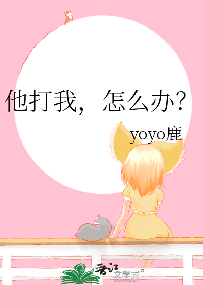 他打我，怎麼辦？