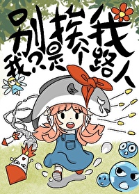 别挨我，我隻是個路人