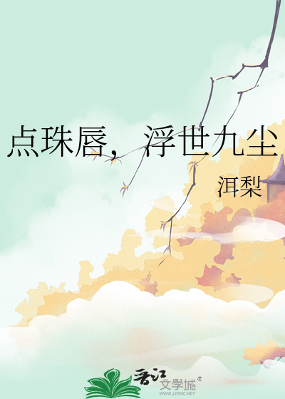 點珠唇，浮世九塵