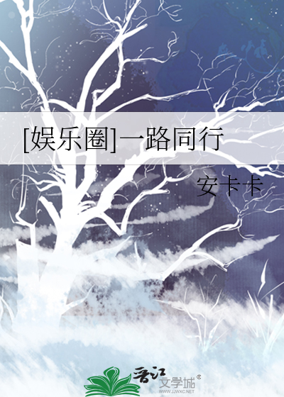 [娛樂圈]一路同行