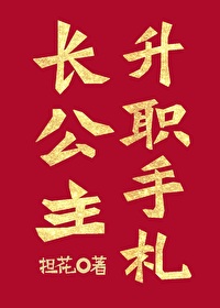 長公主升職手劄