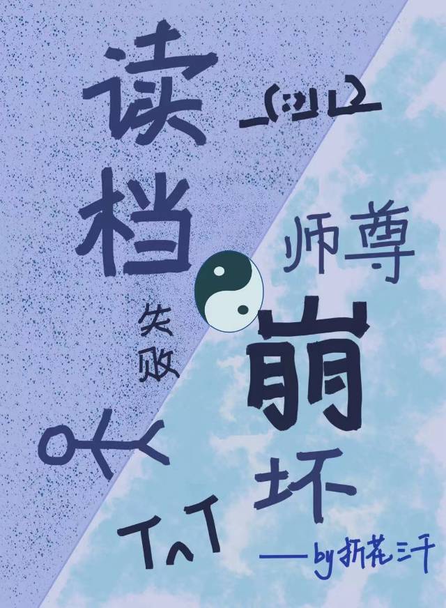讀檔失敗，師尊崩壞