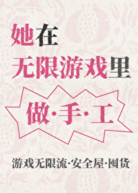 她在無限遊戲裡做手工