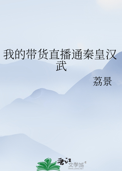 我的帶貨直播通秦皇漢武