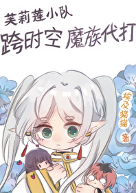 芙莉蓮小隊跨時空魔族代打