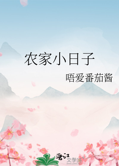 農家小日子