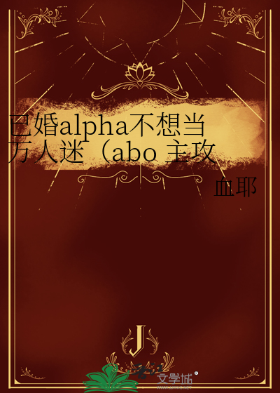 已婚alpha不想當萬人迷（abo 主攻）