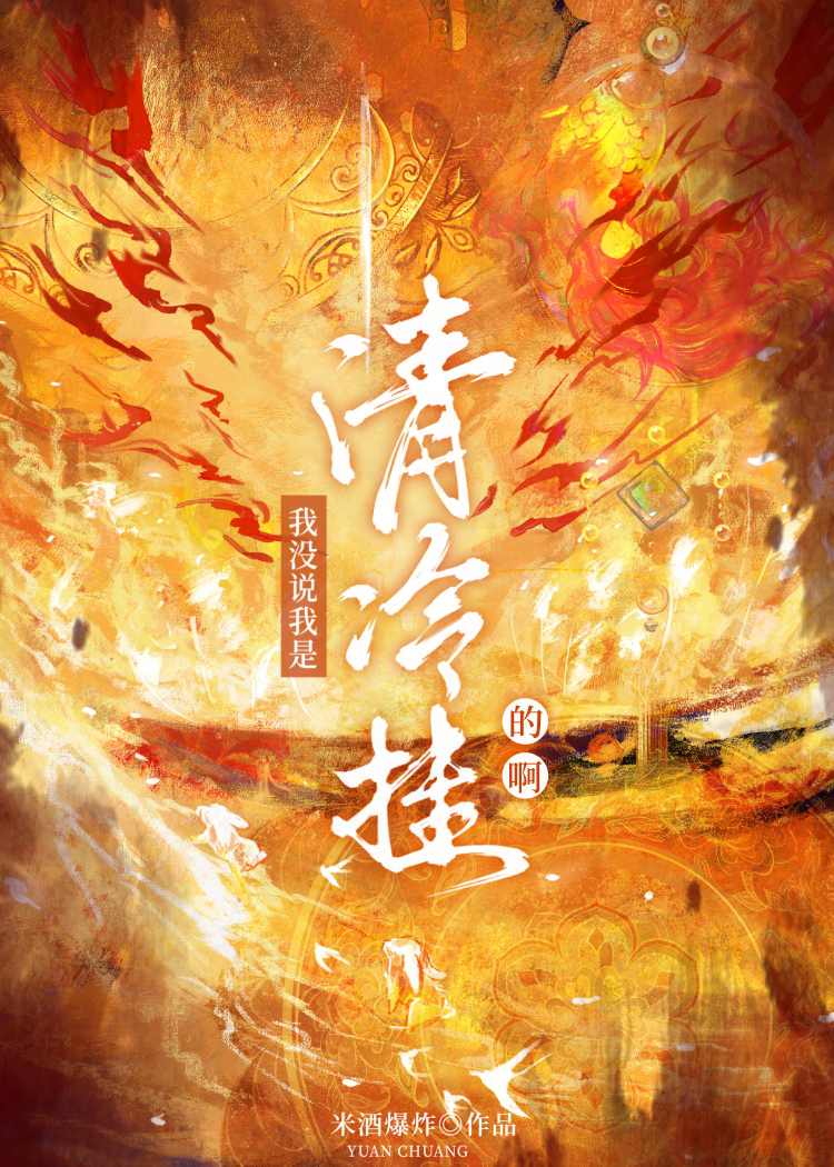 我沒說我是清冷挂的啊