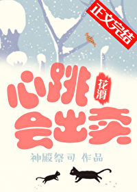 心跳會出賣[花滑]
