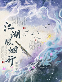 江湖風煙行