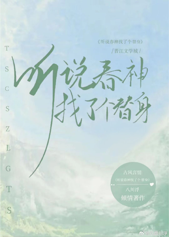 聽說春神找了個替身