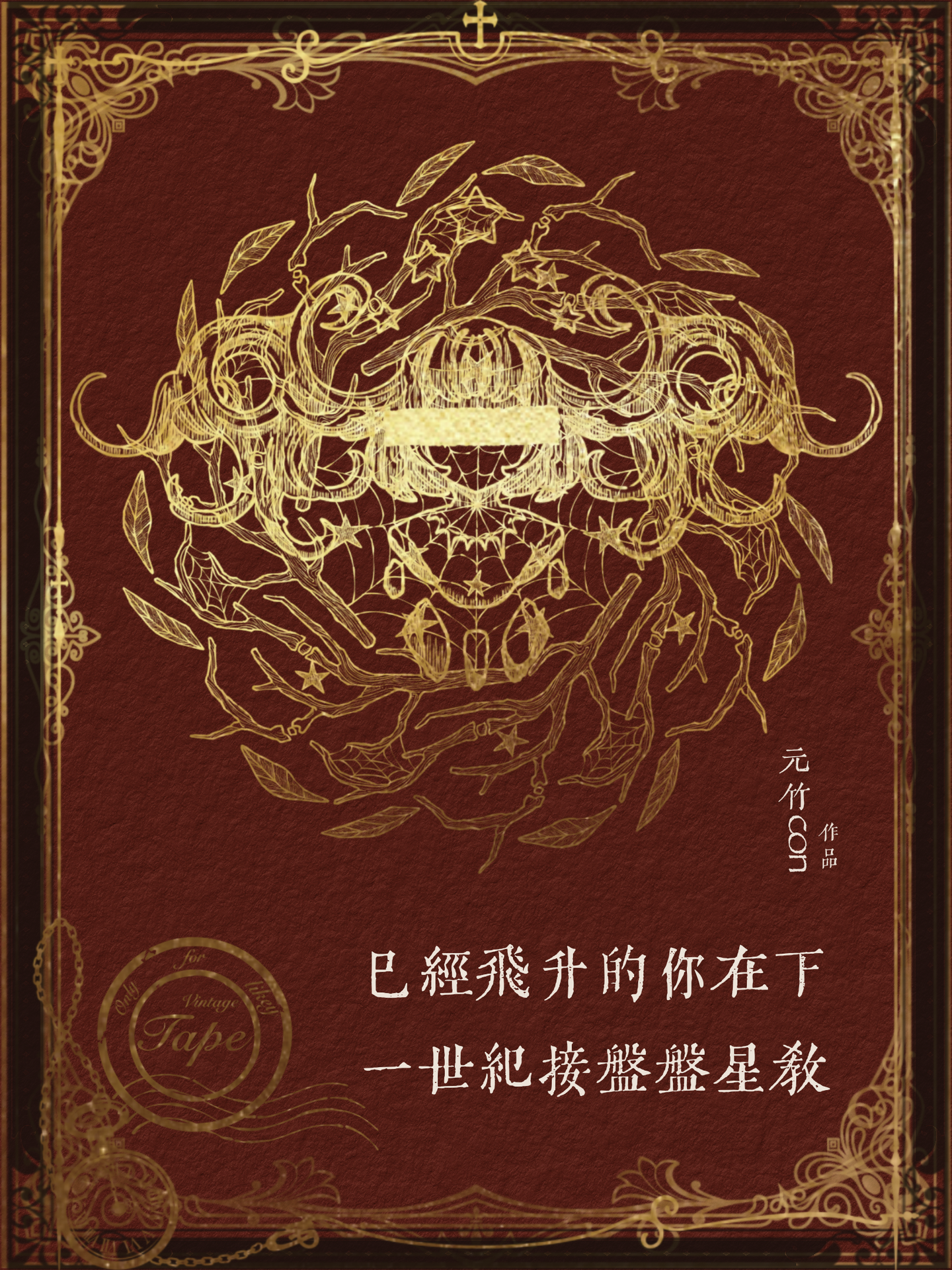 已經飛升的你在下一世紀接盤盤星教