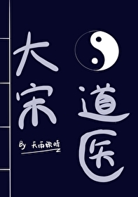 大宋道醫